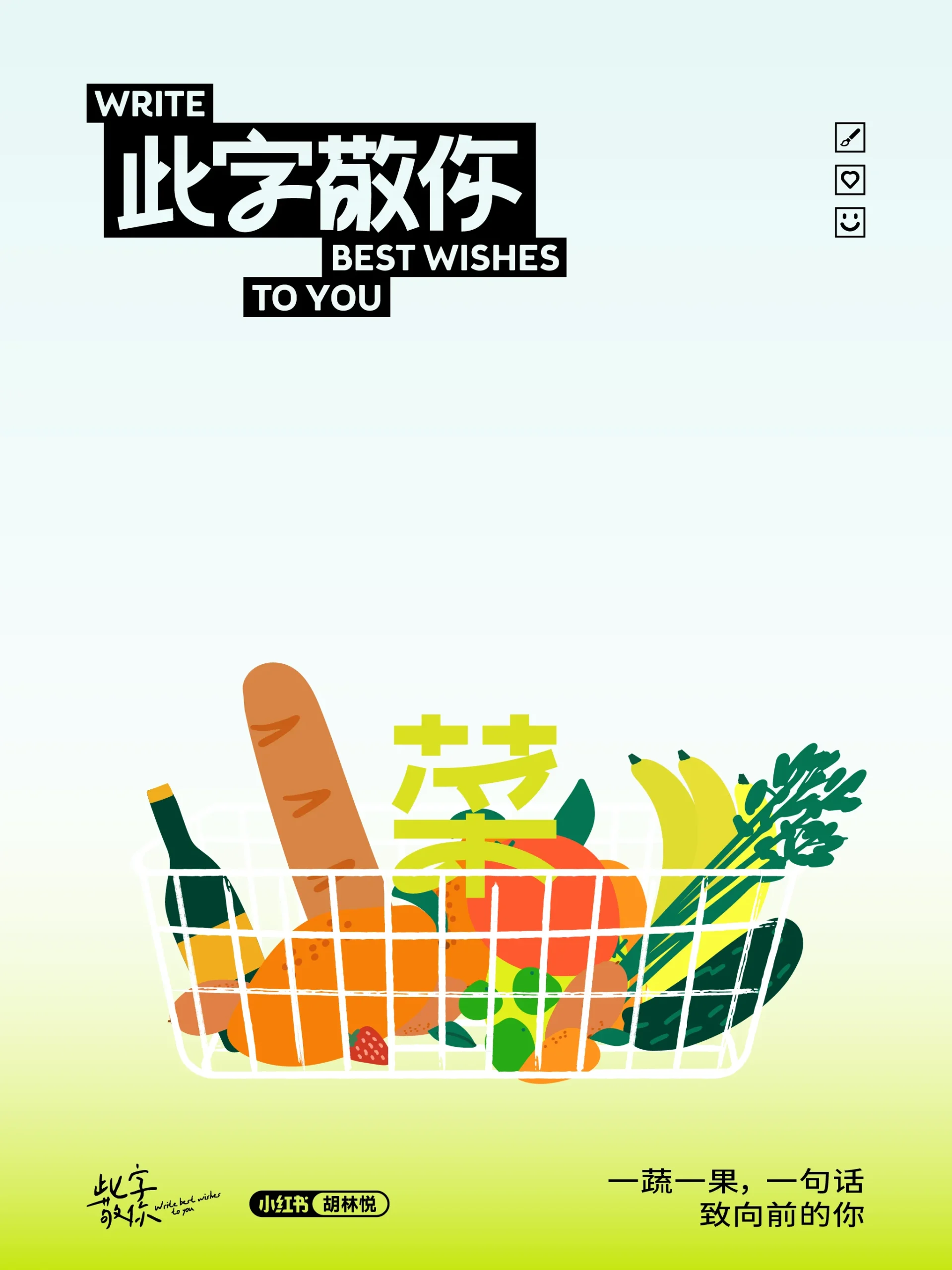 此字敬你